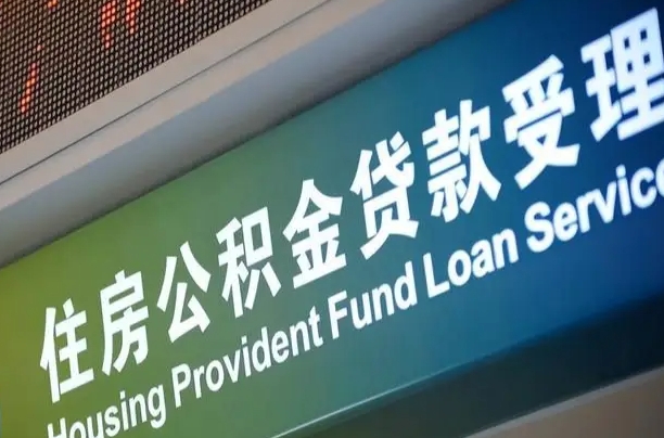 公积金能重复贷款吗_淮安公积金代办在职离职封存服务
